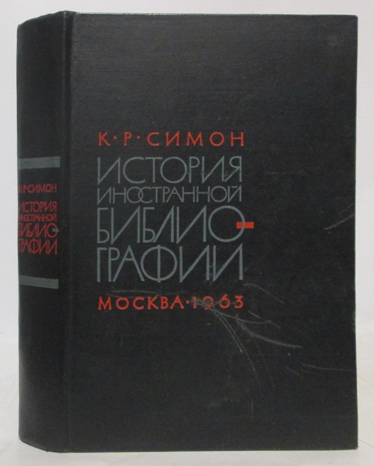 Симон К. Р. История иностранной библиографии.