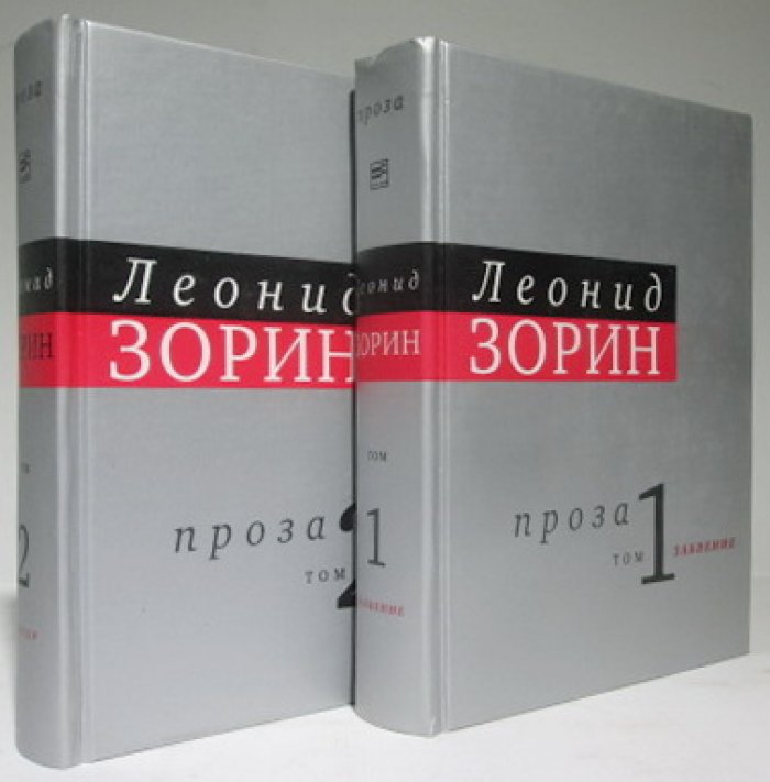 Зорин Л. Г. Проза 2т.