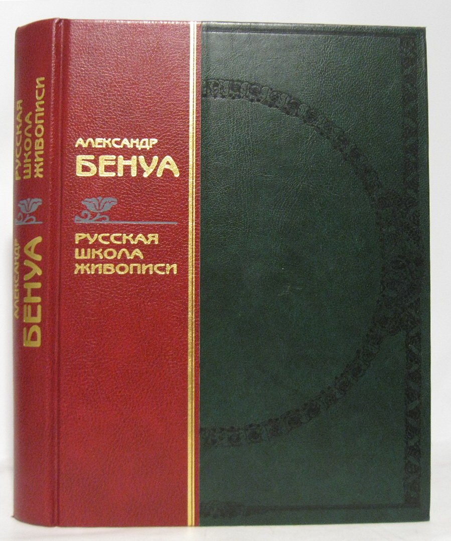 Бенуа А. Н. Русская школа живописи.