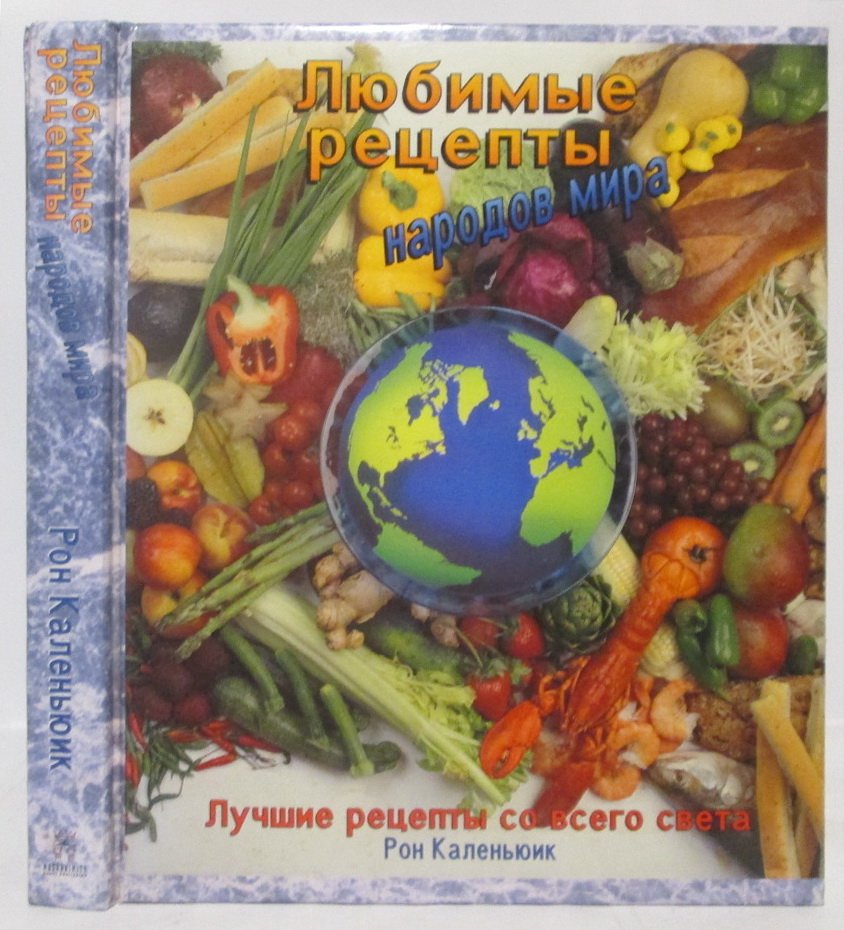 Каленьюик Р. Любимые рецепты народов мира.