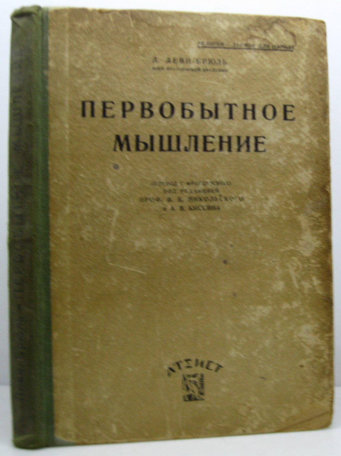 Леви-Брюль Л. Первобытное мышление.