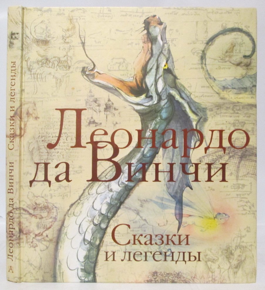 Леонардо да Винчи. Сказки и легенды.