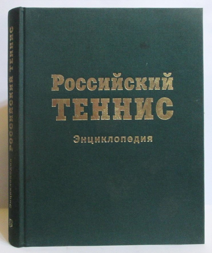 Фоменко Б. И. Российский теннис. Энциклопедия