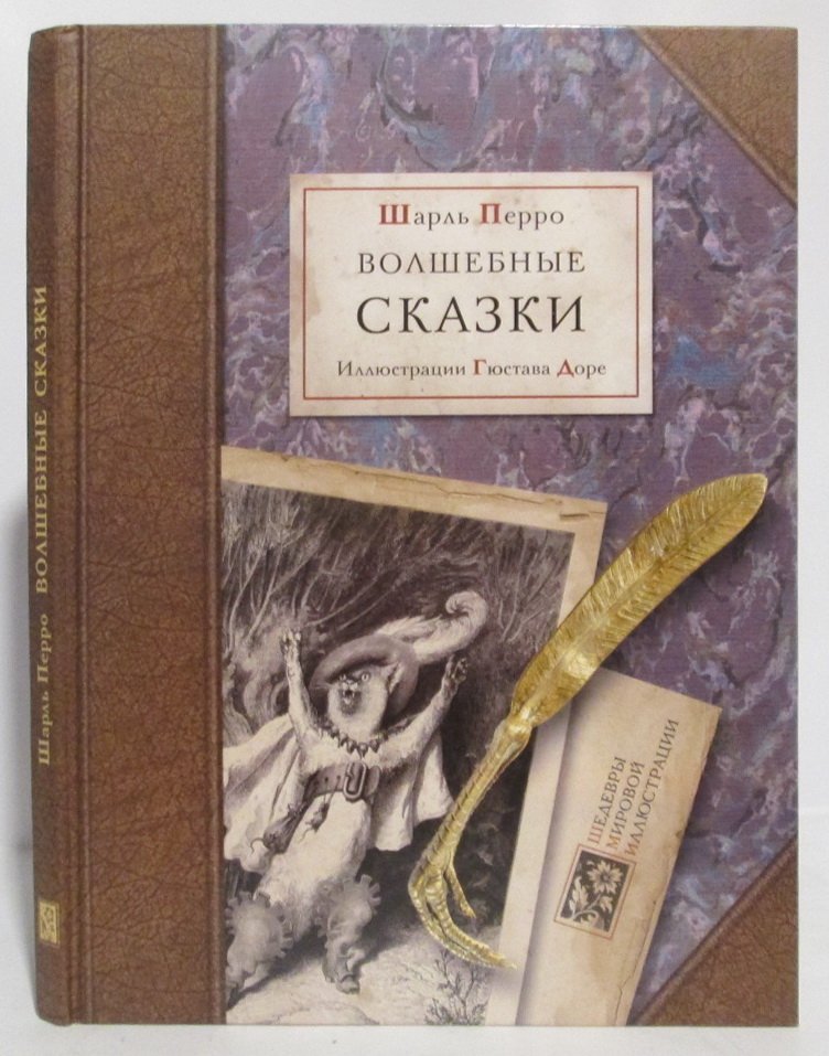 Перро Ш. Волшебные сказки.