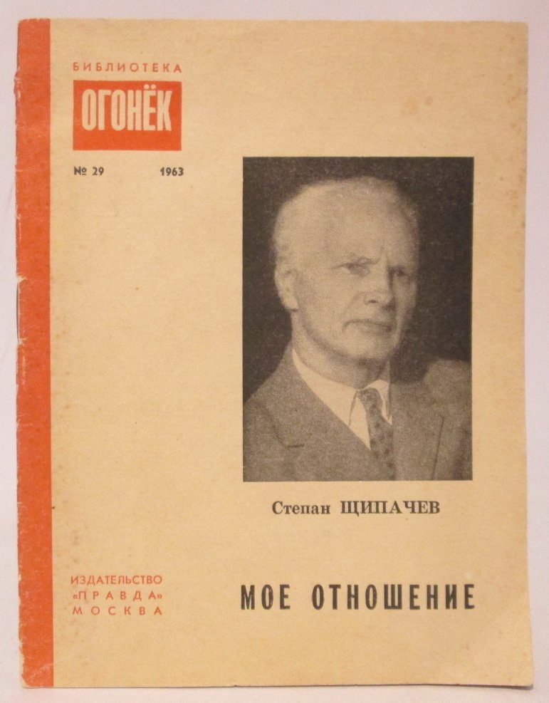 Щипачев С. П. Мое отношение.