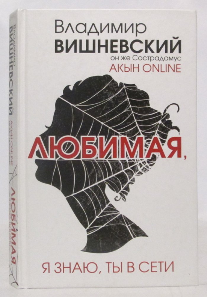 Вишневский В. П. Любимая, я знаю, ты в сети