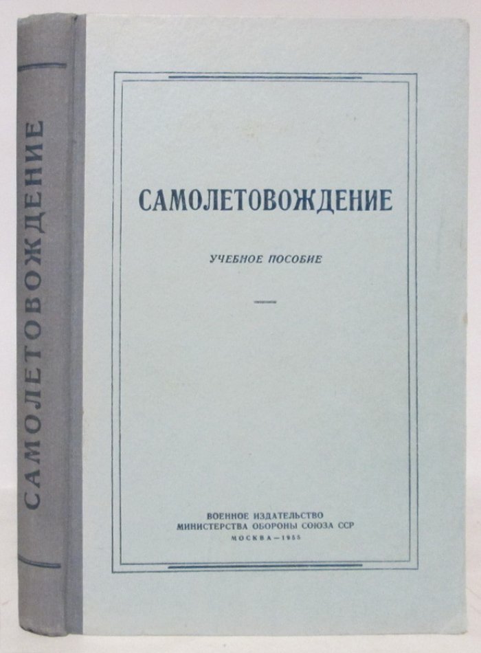 Самолетовождение.