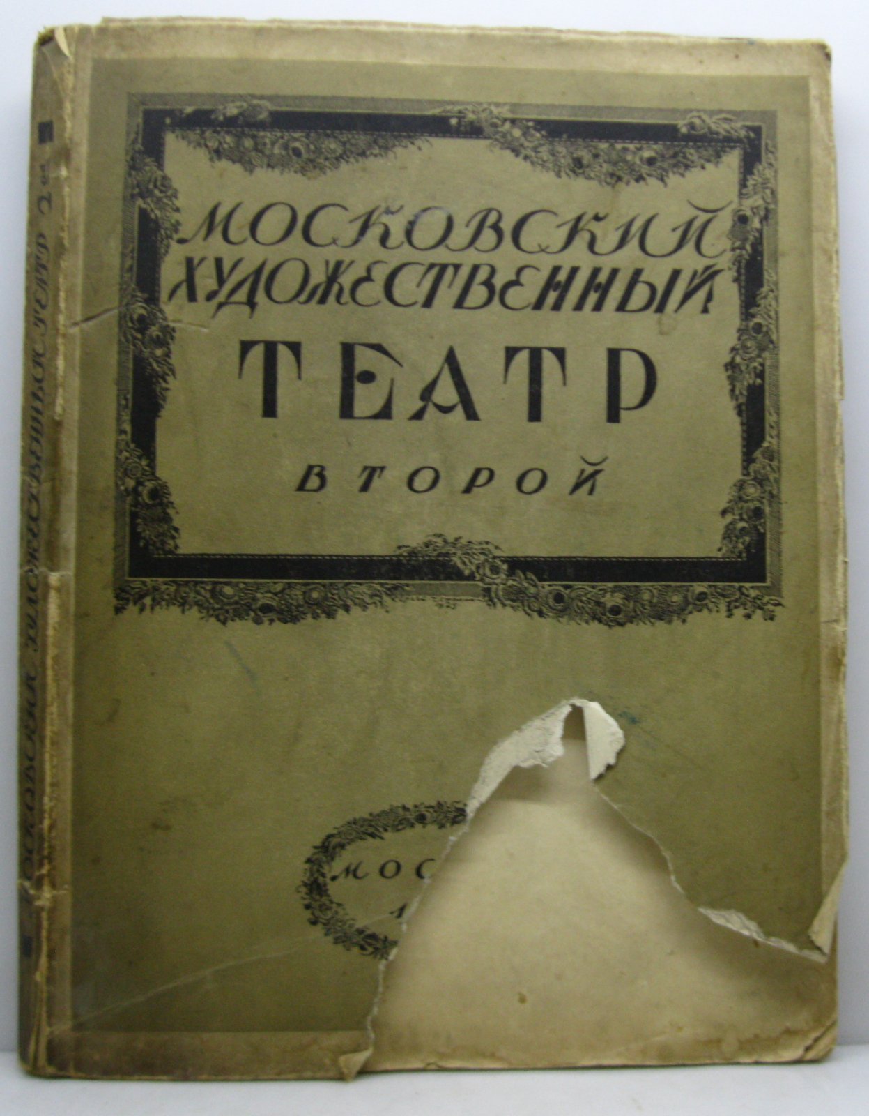 Московский художественный театр второй.