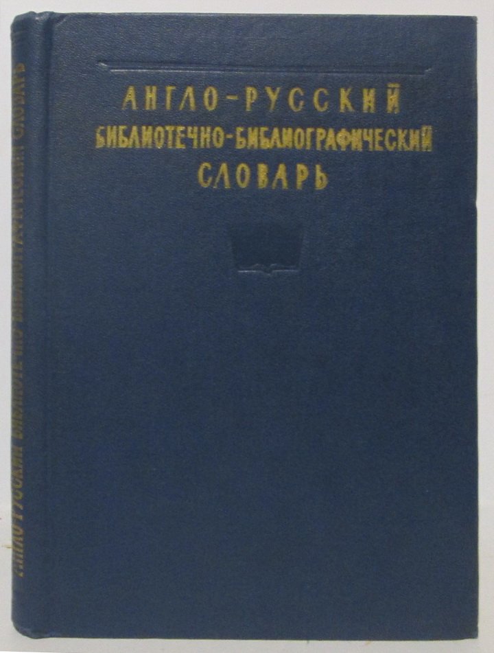 Англо-русский библиотечно-библиографический словарь.