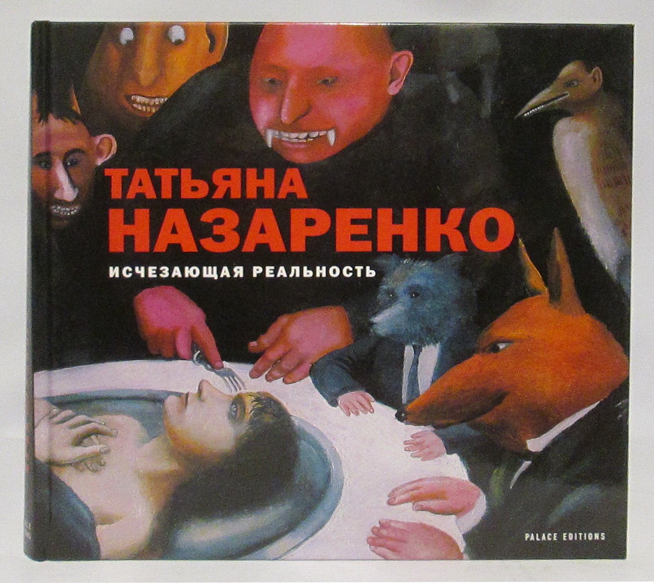 Назаренко Т. Исчезающая реальность