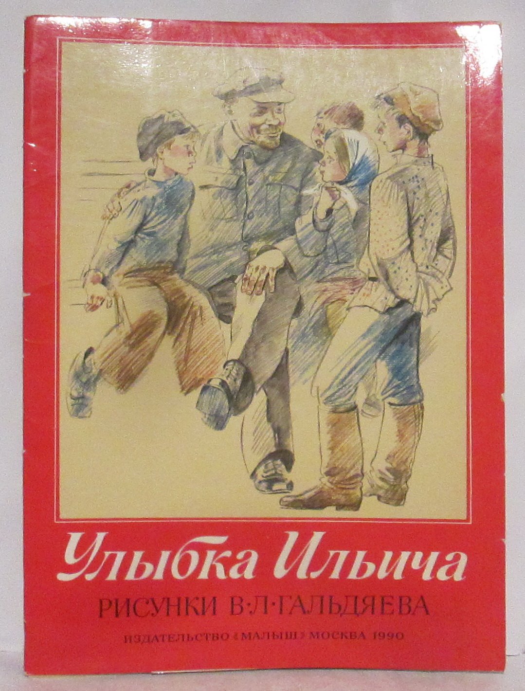 Улыбка Ильича. Выставка рисунков художника В.Л. Гильдяева