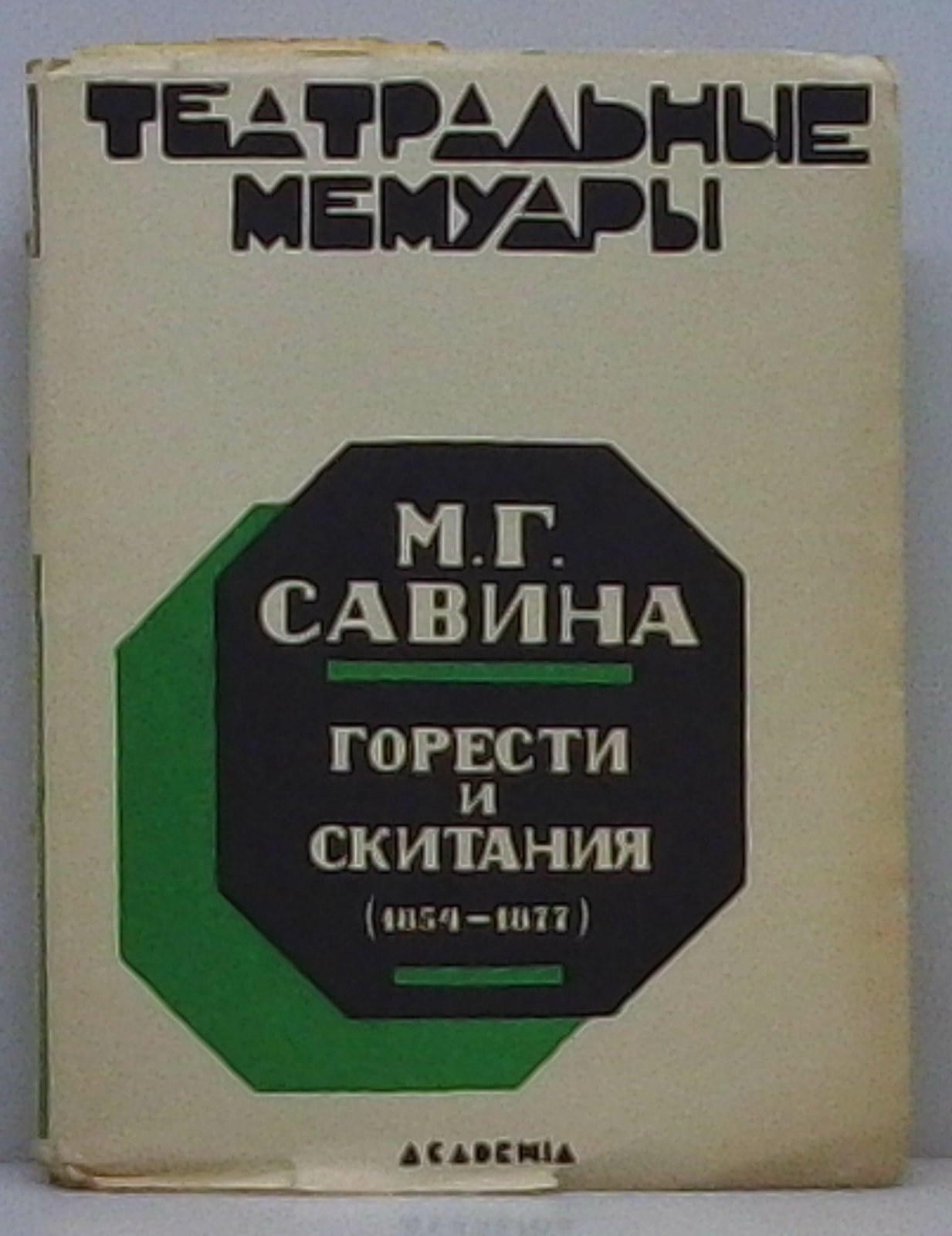 Савина М. Г. Горести и скитания.