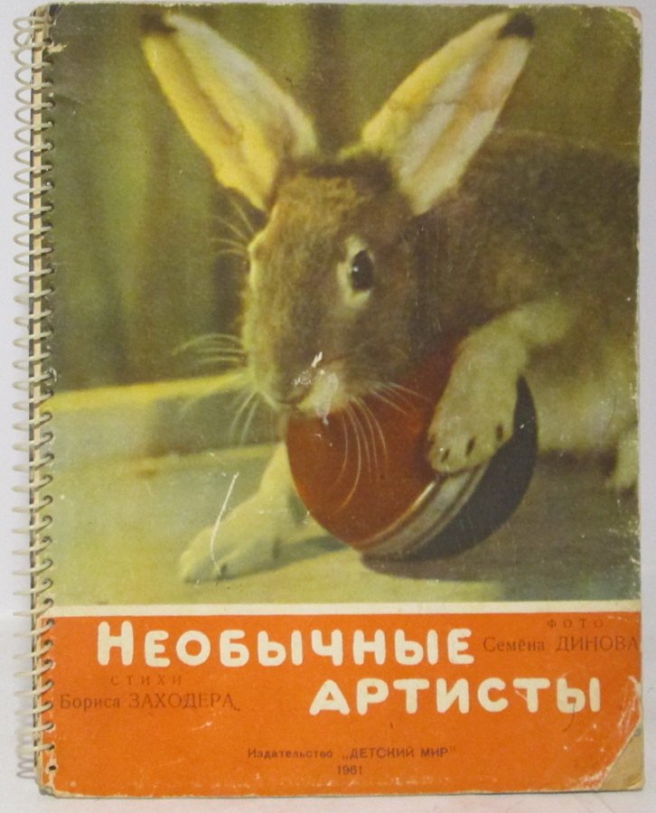 Заходер Б. В. Необычные артисты.