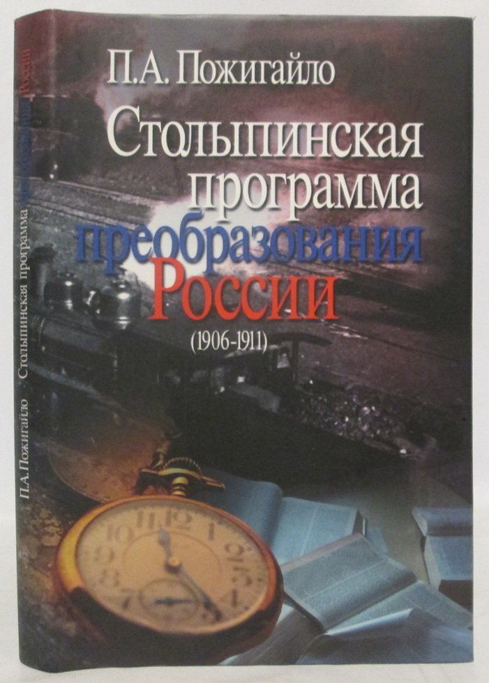 Пожигайло П. А. Столыпинская программа преобразования России.