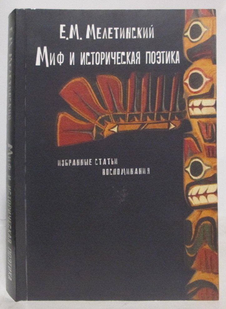 Мелетинский Е. М. Миф и историческая поэтика.