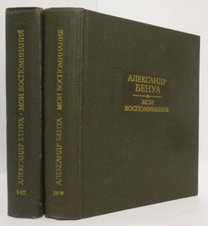 Бенуа А. Н. Мои воспоминания 2т.