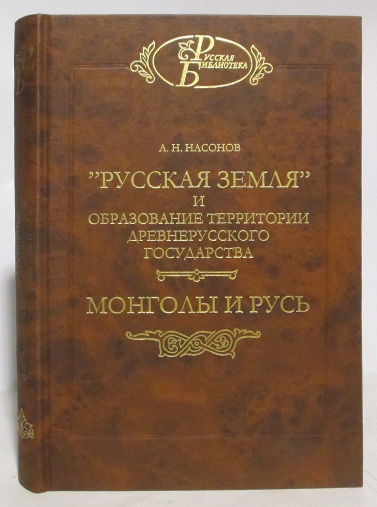 Насонов А. Н. Русская земля и образование территории древнерусского государства.