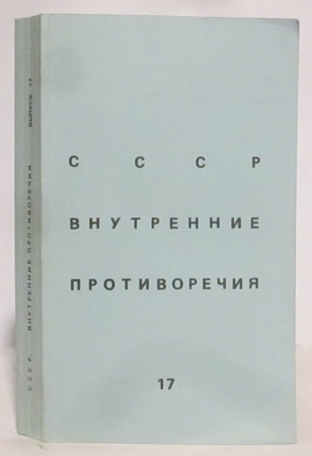 СССР: внутренние противоречия 17.