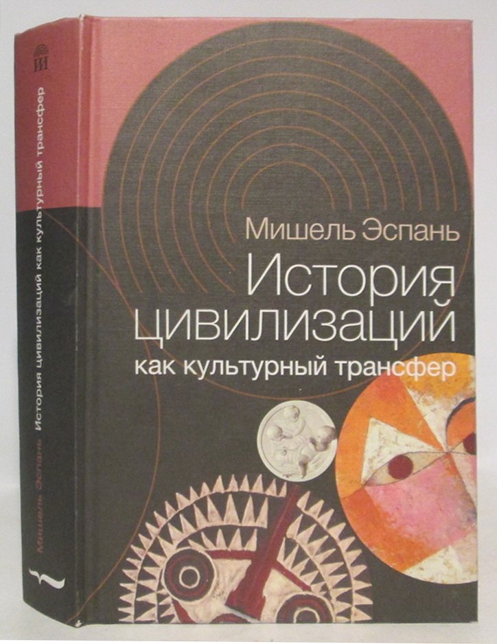 Эспань М. История цивилизаций как культурный трансфер.