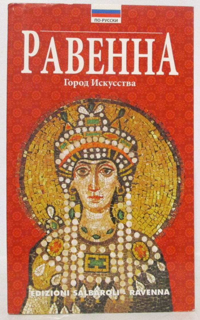 Равенна. Город искусства
