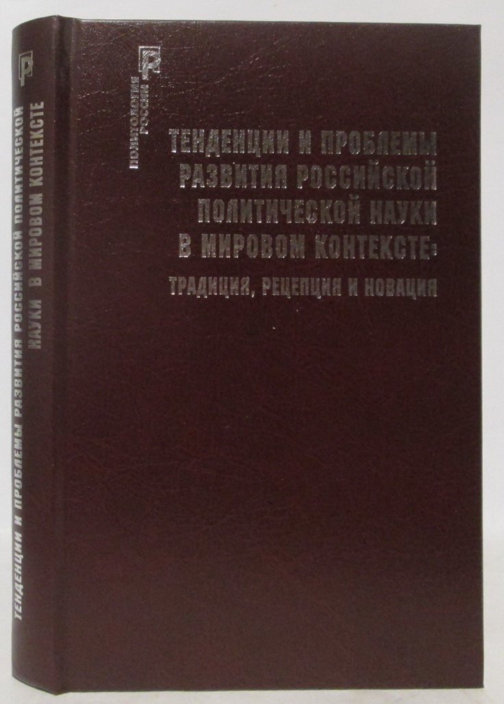 Тенденци и проблемы развития российской политической науки в мировом контексте.