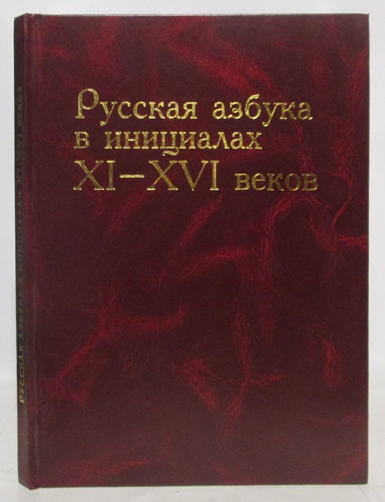 Русская азбука в инициалах XI- XVI веков.