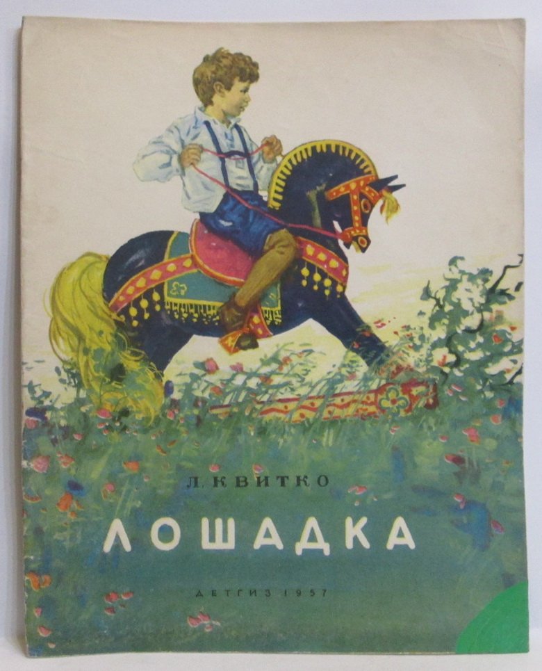 Квитко Л. М. Лошадка.