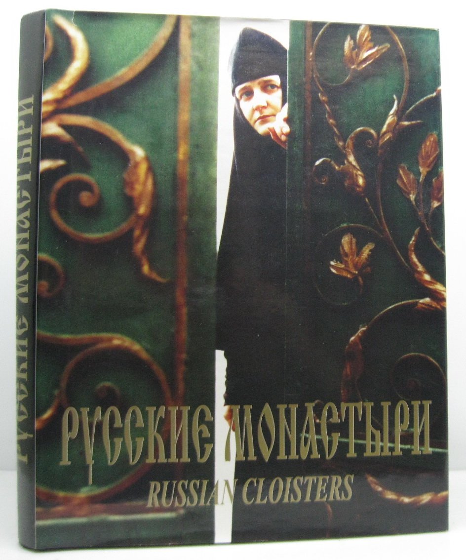 Русские монастыри. Южная часть Центрального региона России