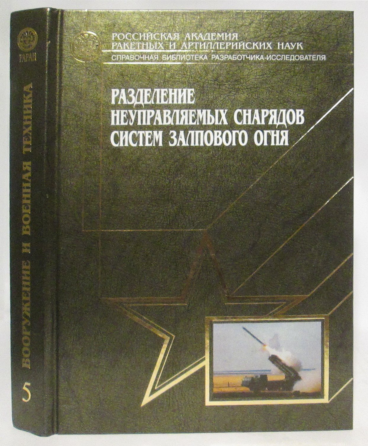 Кэрт Б. Э. Разделение неуправляемых снарядов систем залпового огня.