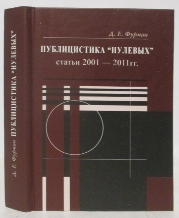 Фурман Д. Е. Публицистика `нулевых`.
