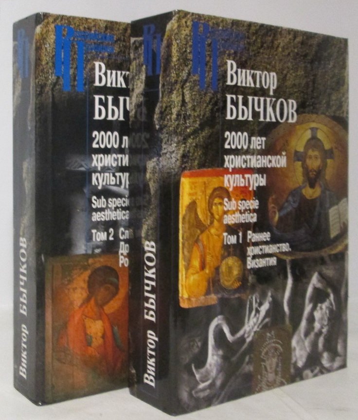 Бычков В. В. 2000 лет христианской культуры 2т.