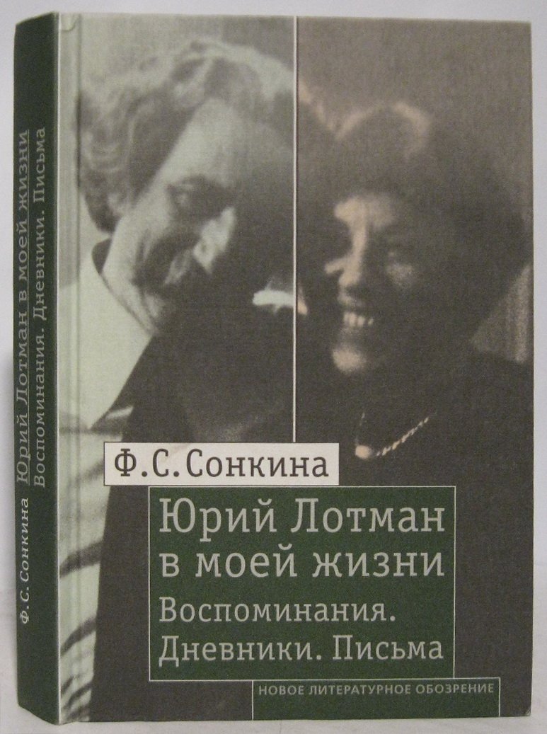Сонкина Ф. С. Юрий Лотман в моей жизни: Воспоминания. Дневники. Письма