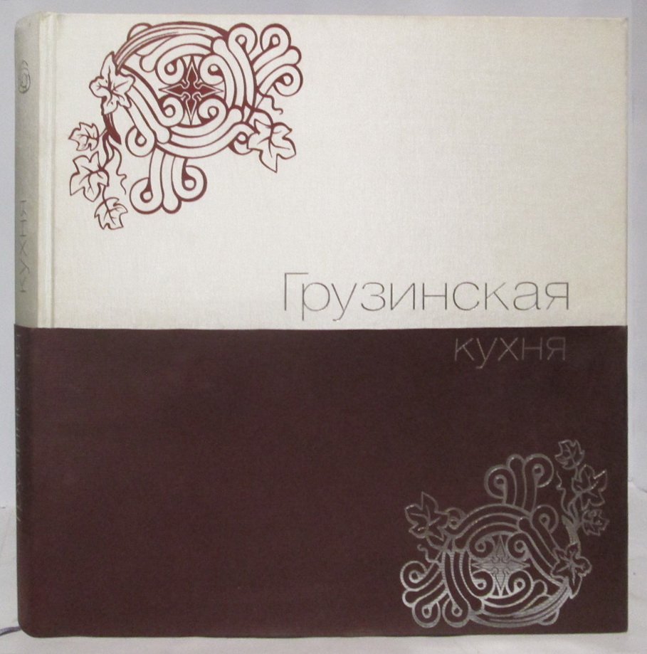 Грузинская кухня.