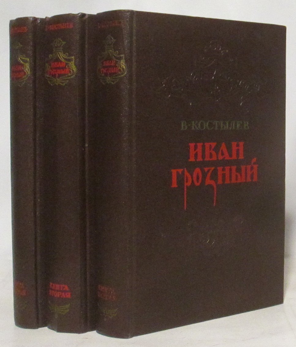 Костылев В. И. Иван Грозный 3т.