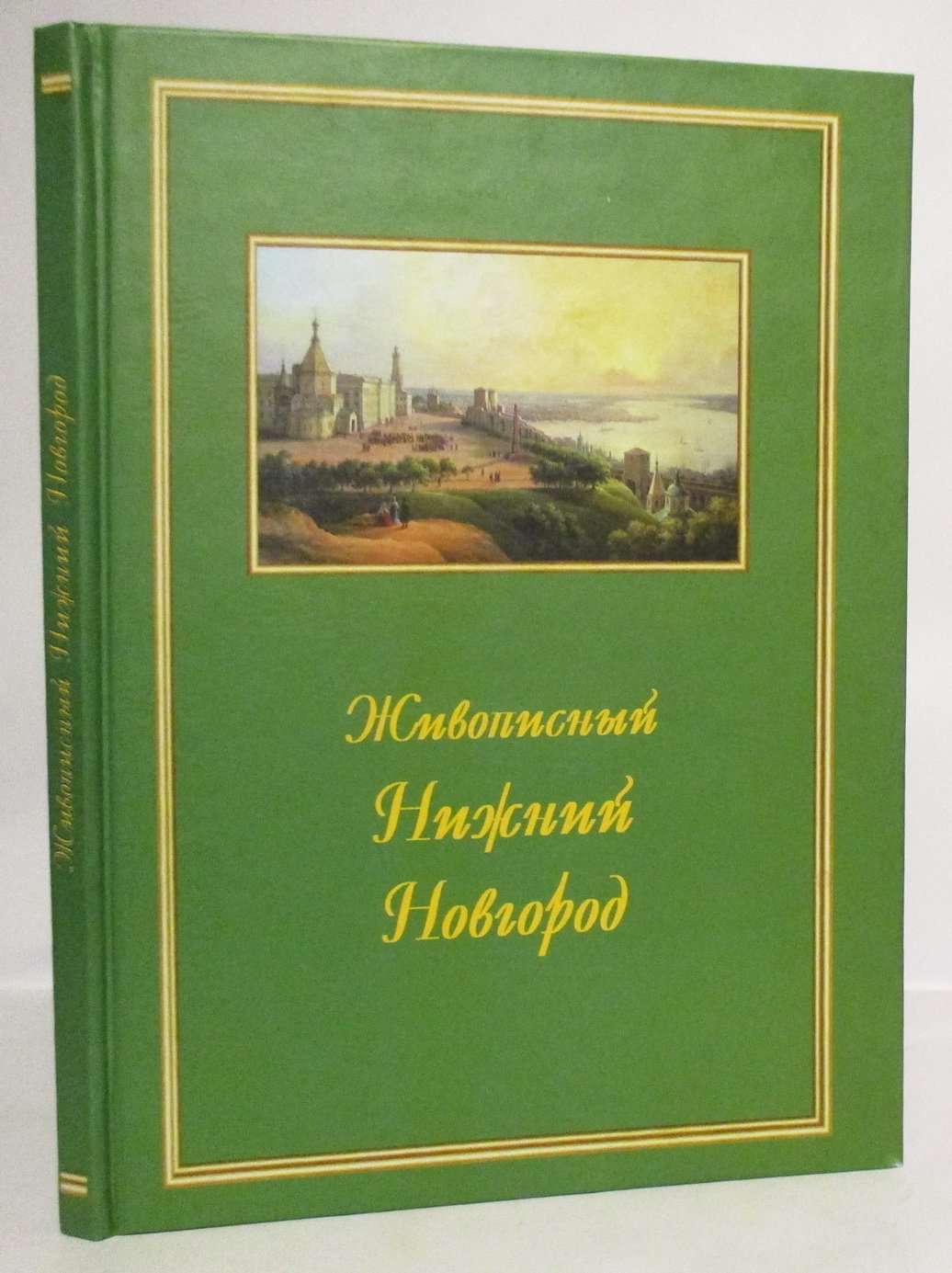 Дмитриевская Г. А. Живописный Нижний Новгород. Первый опыт иконографии