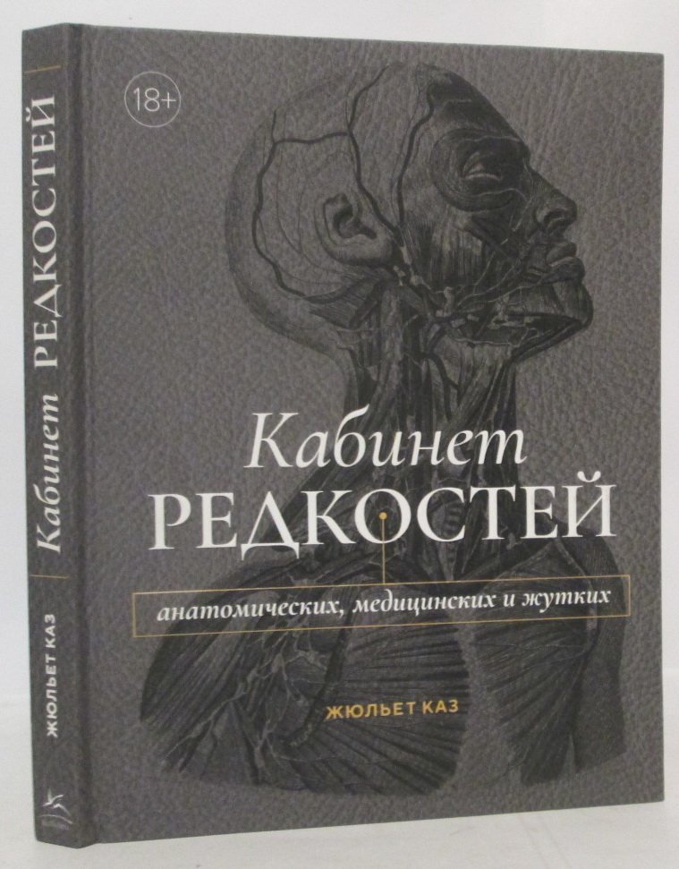 Каз Ж. Кабинет редкостей анатомических, медицинских и жутких