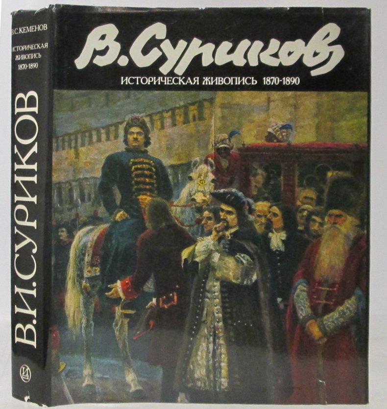 Кеменов В. С. Суриков Василий Иванович. Историческая живопись 1870- 1890