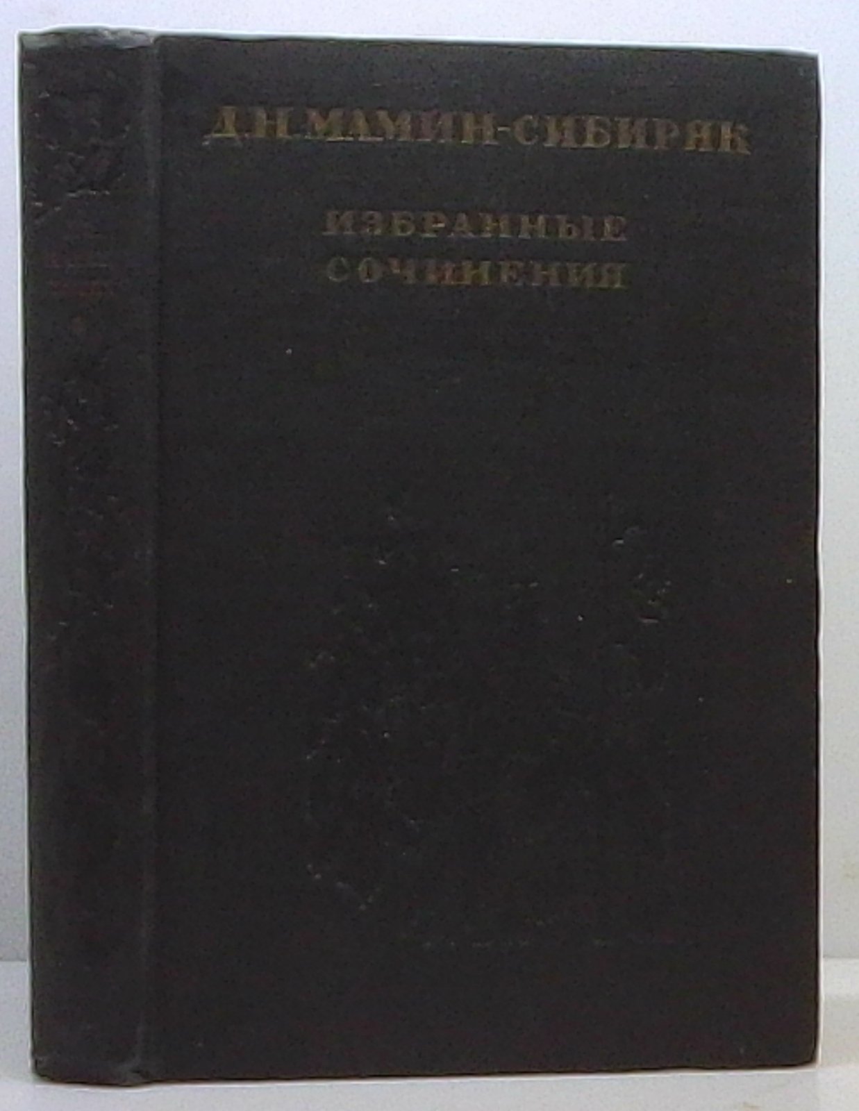 Мамин-Сибиряк Д. Н. Избранные сочинения.