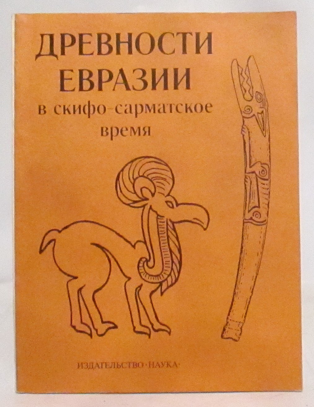 Древности Евразии в скифо-сарматское время.