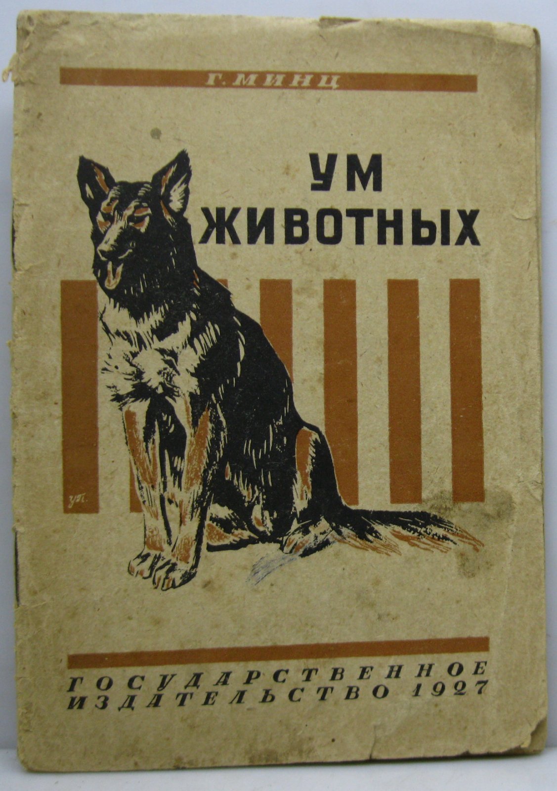 Минц Г. Ум животных.