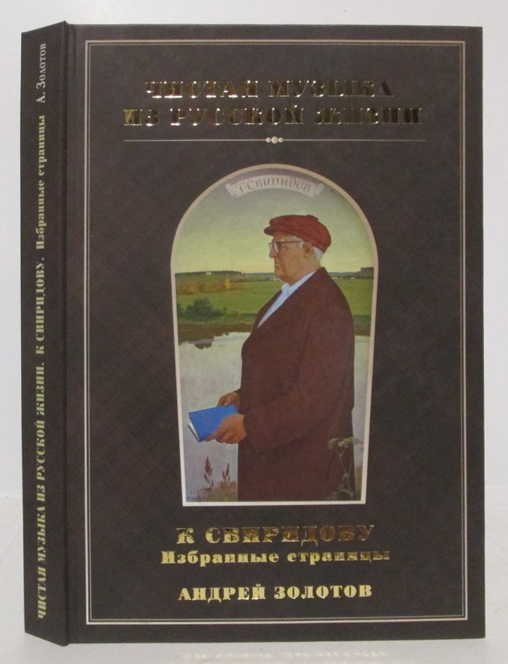 Золотов А. А. Чистая музыка из русской жизни. К Свиридову