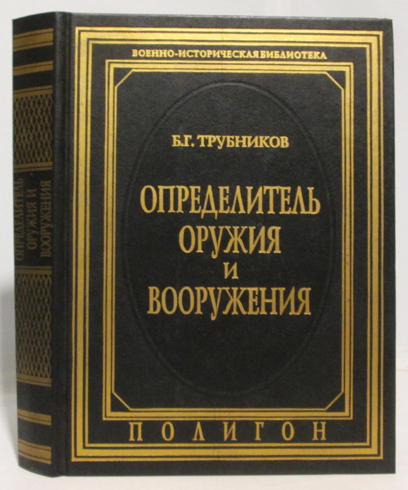 Трубников Б. Г. Определитель оружия и вооружения.