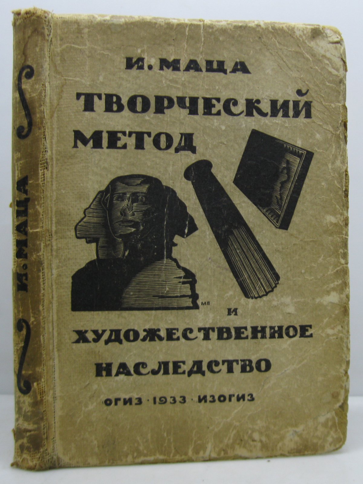 Маца И. Л. Творческий метод и художественное наследство.