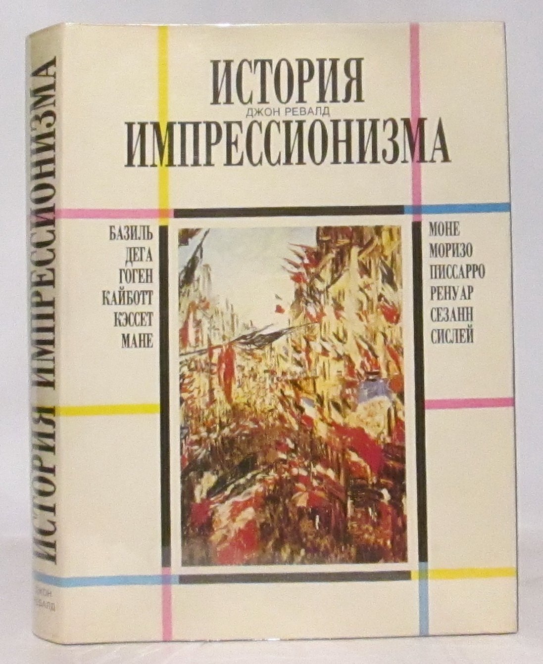 Ревалд Дж. История импрессионизма.