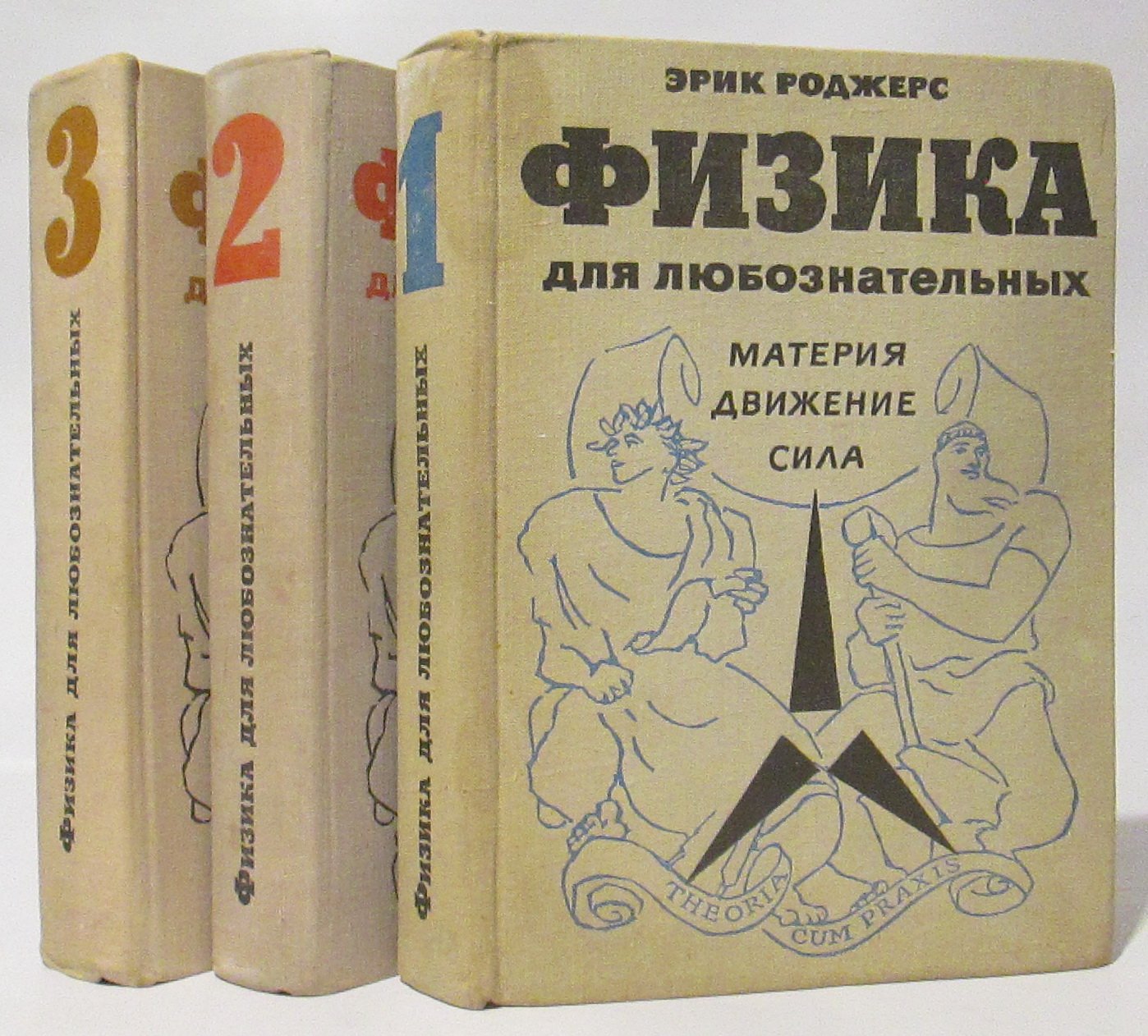Роджерс Э. Физика для любознательных 3т.