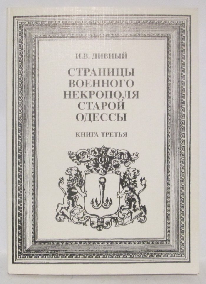 Дивный И. В. Страницы военного некрополя старой Одессы кн. 3