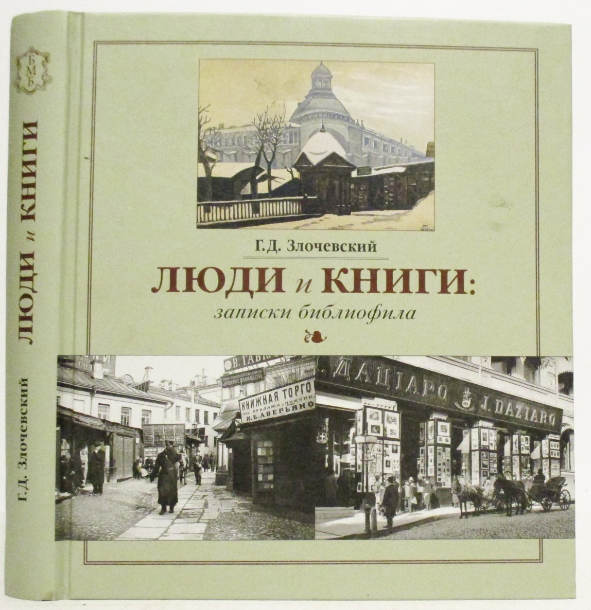 Злочевский Г. Д. Люди и книги: записки библиофила.