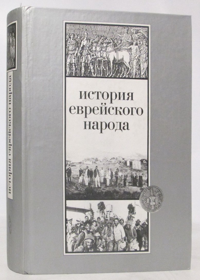 История еврейского народа.
