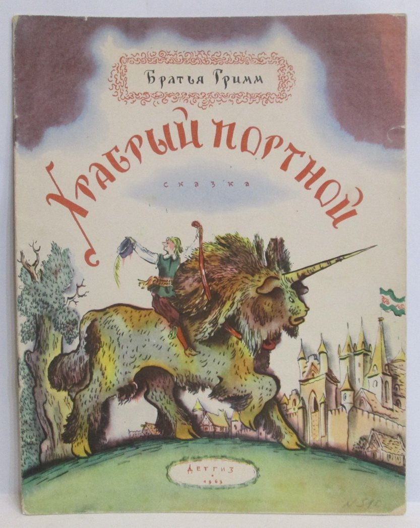 Гримм В. Храбрый портной.