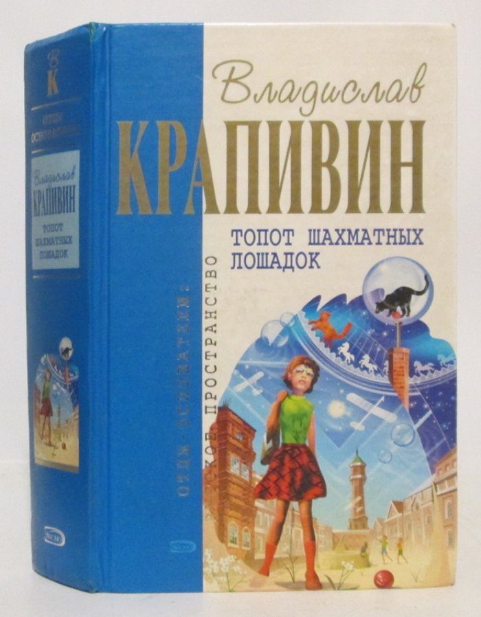 Крапивин В. П. Топот шахматных лошадок.
